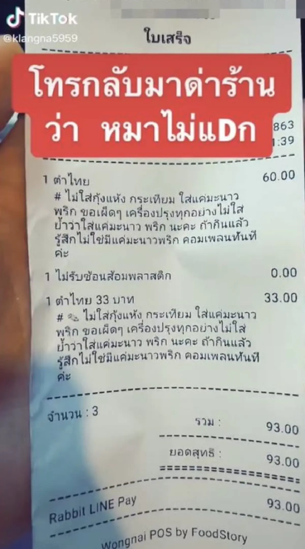 พ่อค้าหัวจะปวด ลูกค้าสั่งตำไทย เขียนกำกับหลายอย่าง แถมซ้ำโทรกลับมาด่าร้าน