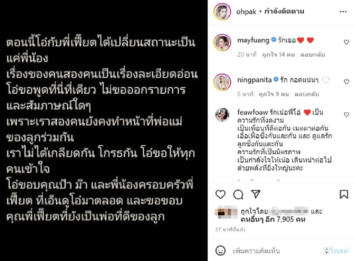  โอ๋ ภัคจีรา เลิกสามี เฟี๊ยต มธุกร เมย์ ปทิดา หนิง ปณิตา คอมเมนต์ เลิกกัน