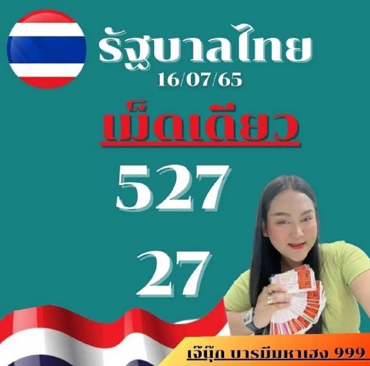 งวดนี้มาไว รวมเลขเด็ดเจ้าแม่ดัง เจ๊ฟองเบียร์-เจ๊นุ๊กบารมีมหาเฮง เลขเด็ด16/7/65