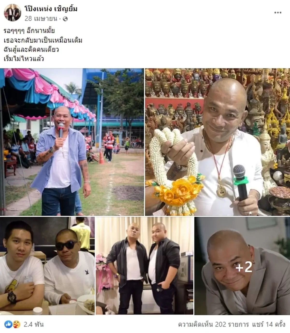 ตลกดัง โป๊งเหน่ง เชิญยิ้ม เสียชีวิต ภรรยา ตัดพ้อ