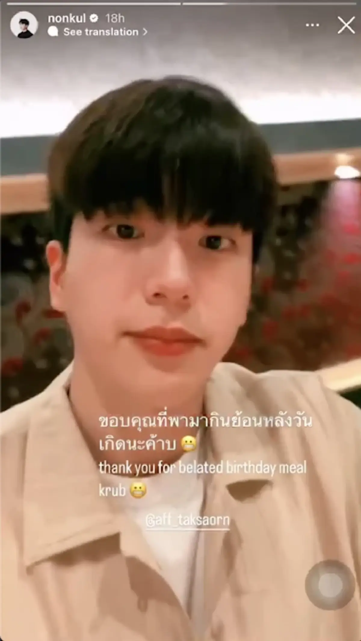 นนกุล โพสต์ถึง แอฟ ทักษอร หลังพาไปเลี้ยงวันเกิดพร้อมแคปชั่นชวนลุ้น