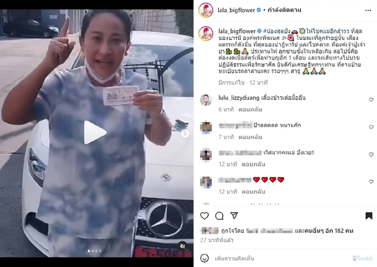 ลาล่า อาร์สยาม  รถป้ายแดง ถูกหวย ลอตเตอรี่ 