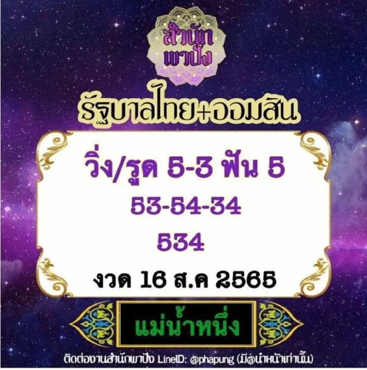 โค้งสุดท้าย รวมเลขเด็ดแม่น้ำหนึ่ง งวด16/8/65 ให้มาครบเลข 2 ตัว เลข 3 ตัว