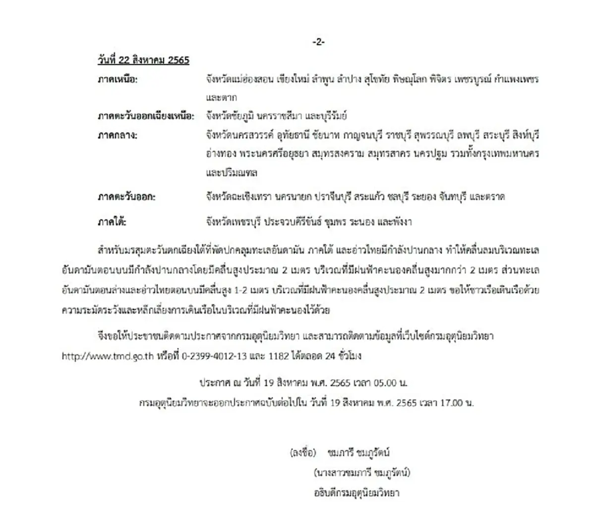 กรมอุตุฯ ประกาศฉบับ 2 เตือนฝนตกหนักมาก 20-22 ส.ค. เผยพื้นที่ได้รับผลกระทบ