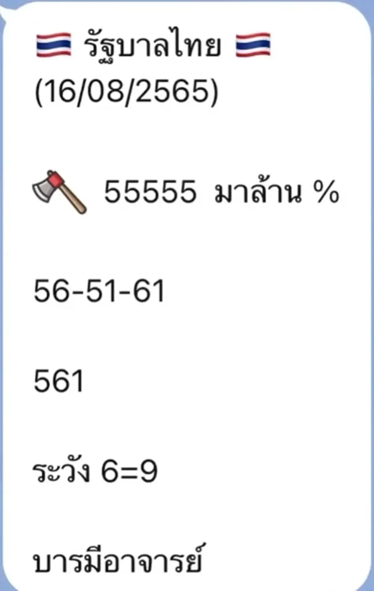 โค้งสุดท้าย รวมเลขเด็ดแม่น้ำหนึ่ง งวด16/8/65 ให้มาครบเลข 2 ตัว เลข 3 ตัว