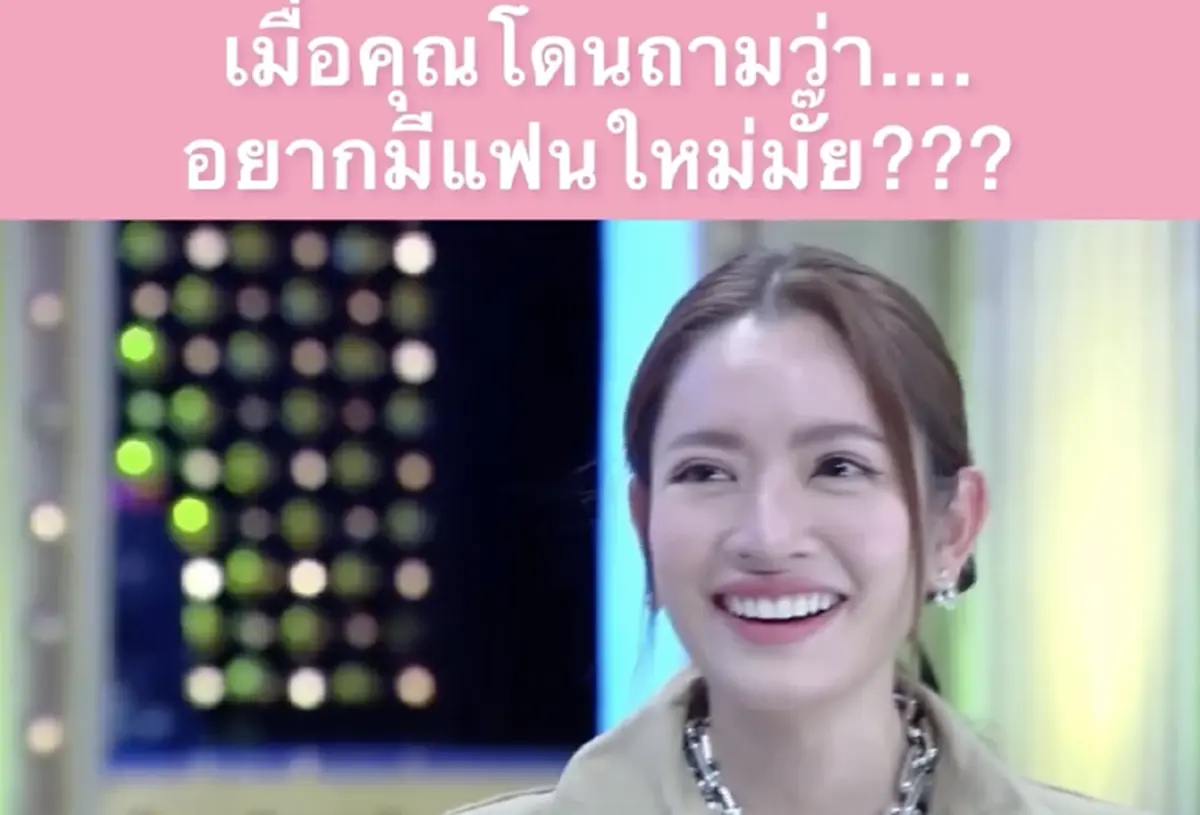 ฟังคำตอบ แอฟ ทักษอร หลัง เบิร์ด ธงไชย ถามอยากมีแฟนใหม่ไหม 