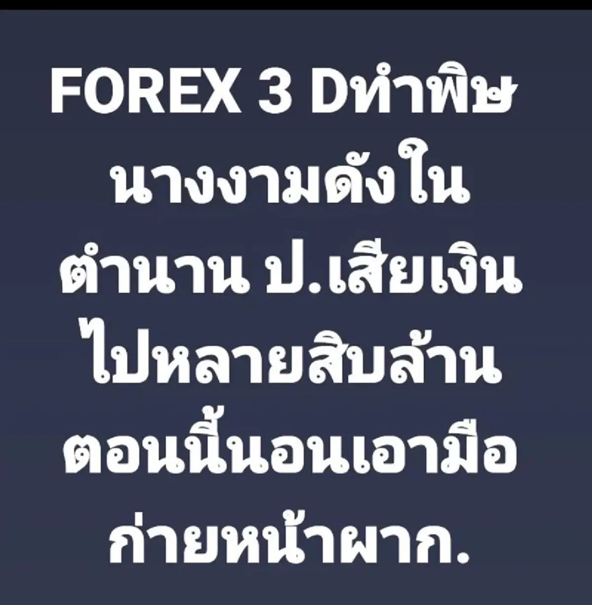 เต๋า ทีวีพูล เม้าท์คดีแชร์ลูกโซ่ Forex-3D ทำนางงาม  ป. ในตำนานนอนก่ายหน้าผาก