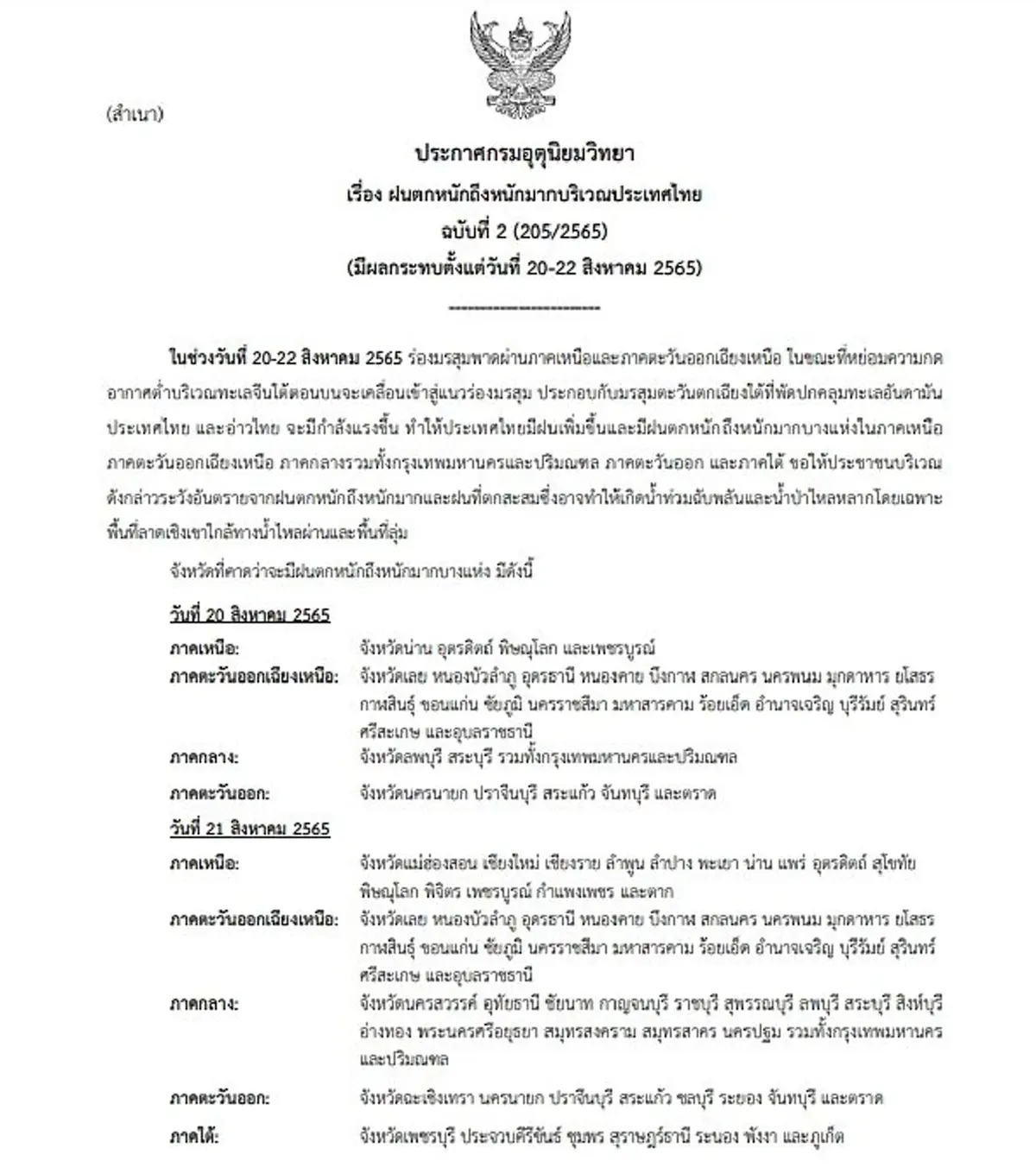กรมอุตุฯ ประกาศฉบับ 2 เตือนฝนตกหนักมาก 20-22 ส.ค. เผยพื้นที่ได้รับผลกระทบ