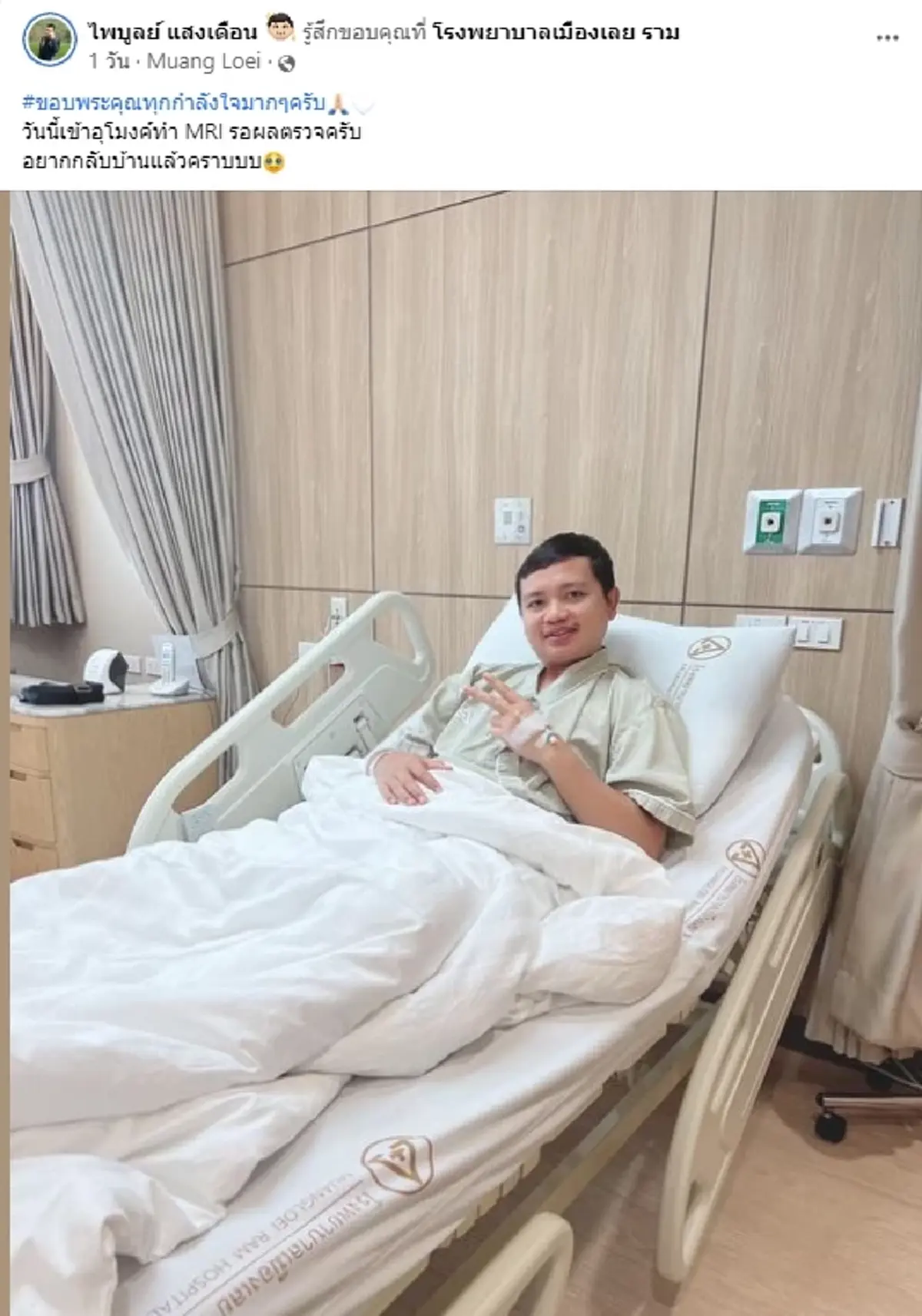 ไพบูลย์ เเสงเดือน เข้าอุโมงค์ทำ MRI รอผลตรวจ หลังชาครึ่งซีก