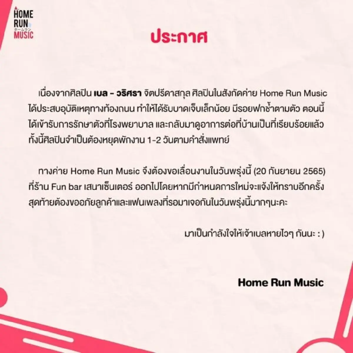 ด่วน เบล วริศรา เจ้าของเพลงฮิต เอาปากกามาวง  ประสบอุบัติเหตุทางท้องถนน