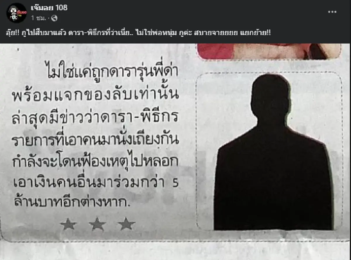 เม้าท์แรง ดารา - พิธีกรชื่อดัง หลอกเงินคนอื่นกว่า 5 ล้าน ชาวเน็ตแห่ชี้เป้า
