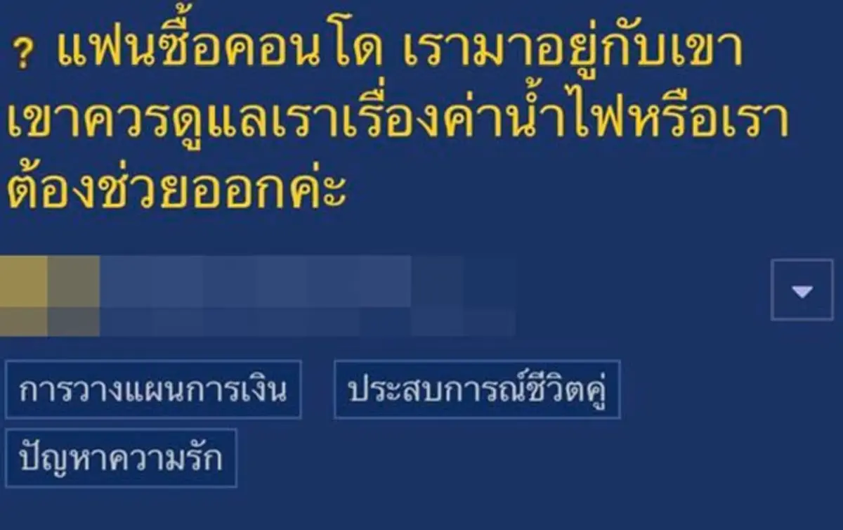 สาวย้ายอยู่คอนโดแฟน เจอให้ช่วยค่าน้ำไฟ พ้อแค่นี้ยังคิด ต่อไปจะฝากอะไรได้