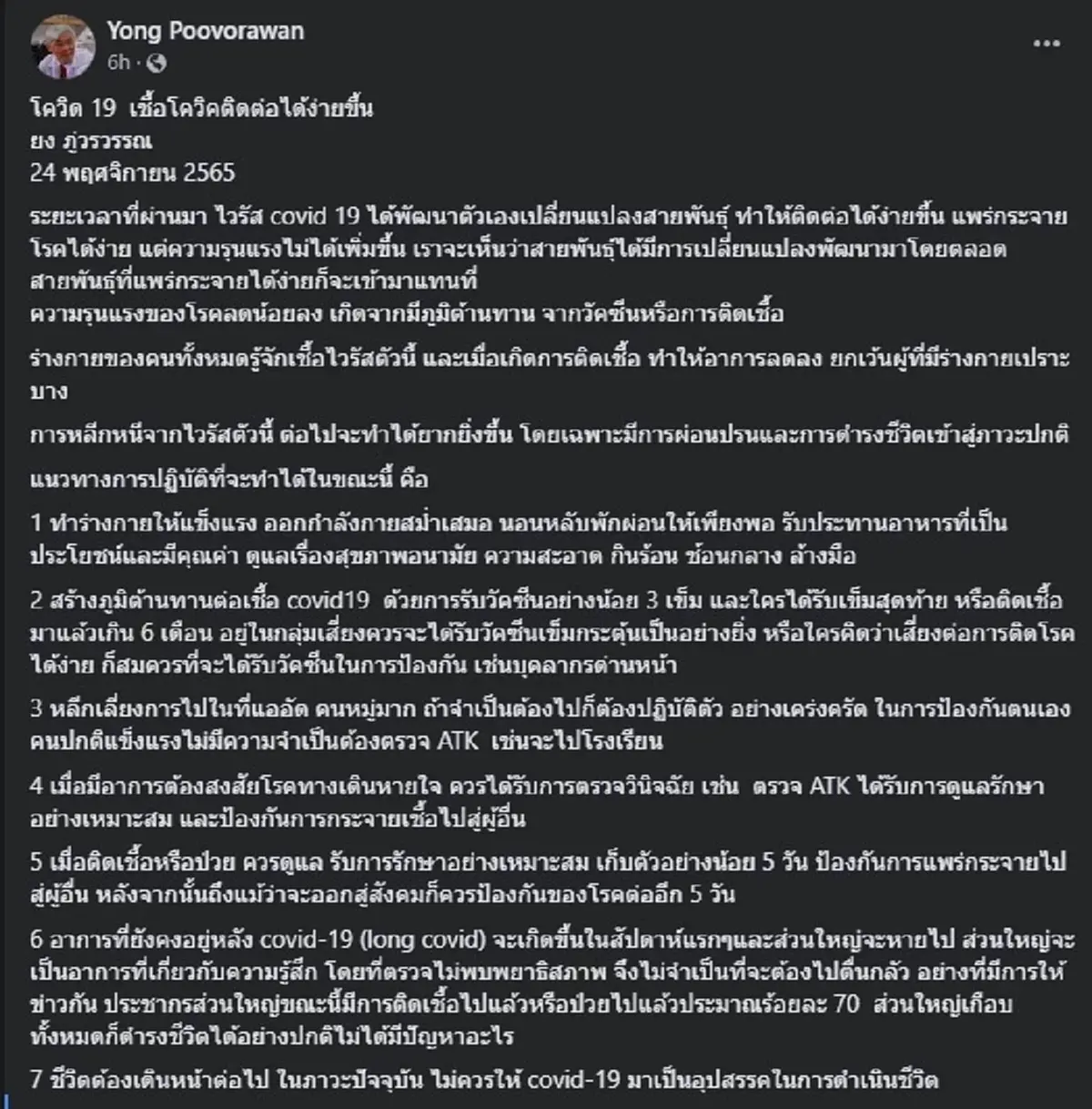 หมอยง "โควิด19" เชื้อโควิคติดต่อได้ง่ายขึ้น