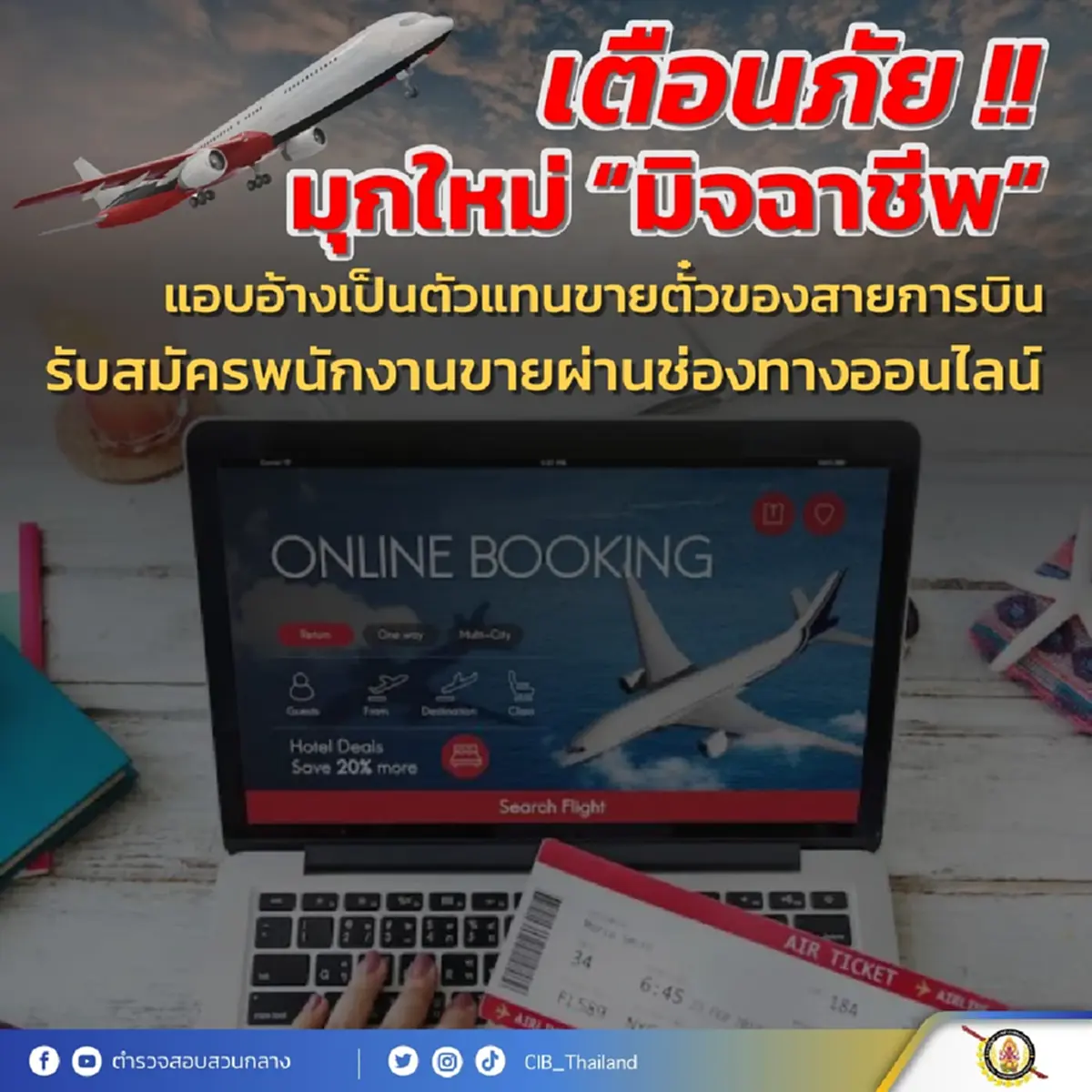 เตือนภัย มุกใหม่มิจฉาชีพ ใครเจอเหตุการณ์แบบนี้ ห้ามหลงเชื่อเด็ดขาด