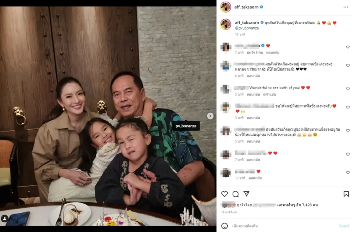 แอฟ ทักษอร น้องปีใหม่ ตระกูลเตชะณรงค์ โบนันซ่าเขาใหญ่  ฉลองวันเกิด คุณปู่ไพวงษ์