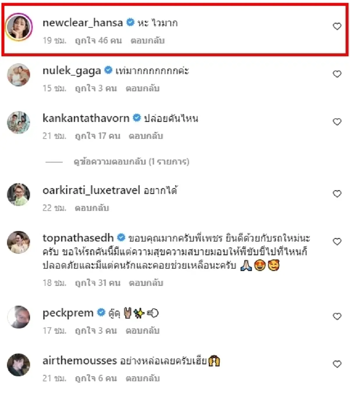 นิวเคลียร์ หรรษา เห็นรถคันใหม่ ดีเจเพชรจ้า โผล่คอมเมนต์ทันที 