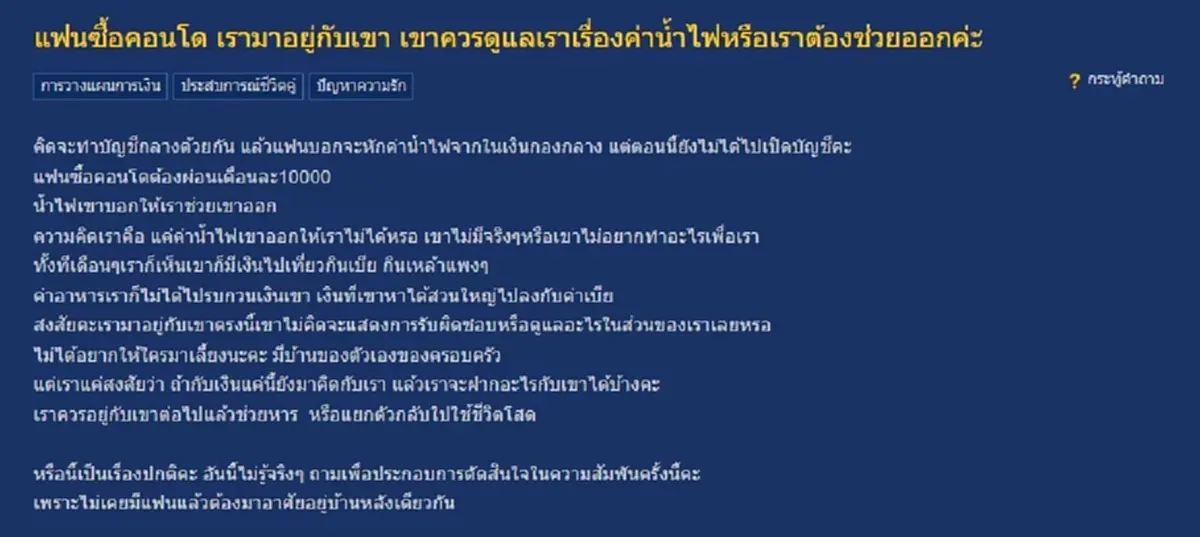 สาวย้ายอยู่คอนโดแฟน เจอให้ช่วยค่าน้ำไฟ พ้อเงินแค่นี้ยังคิด ต่อไปจะฝากอะไรได้