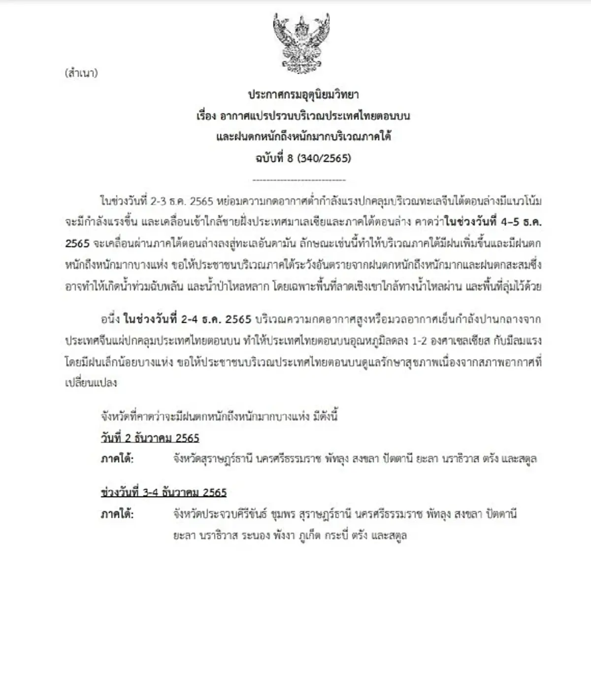 กรมอุตุนิยมวิทยา เตือนฉบับ 8 ไทยเจออากาศแปรปรวน ฝนตกหนัก 2-4 ธ.ค.