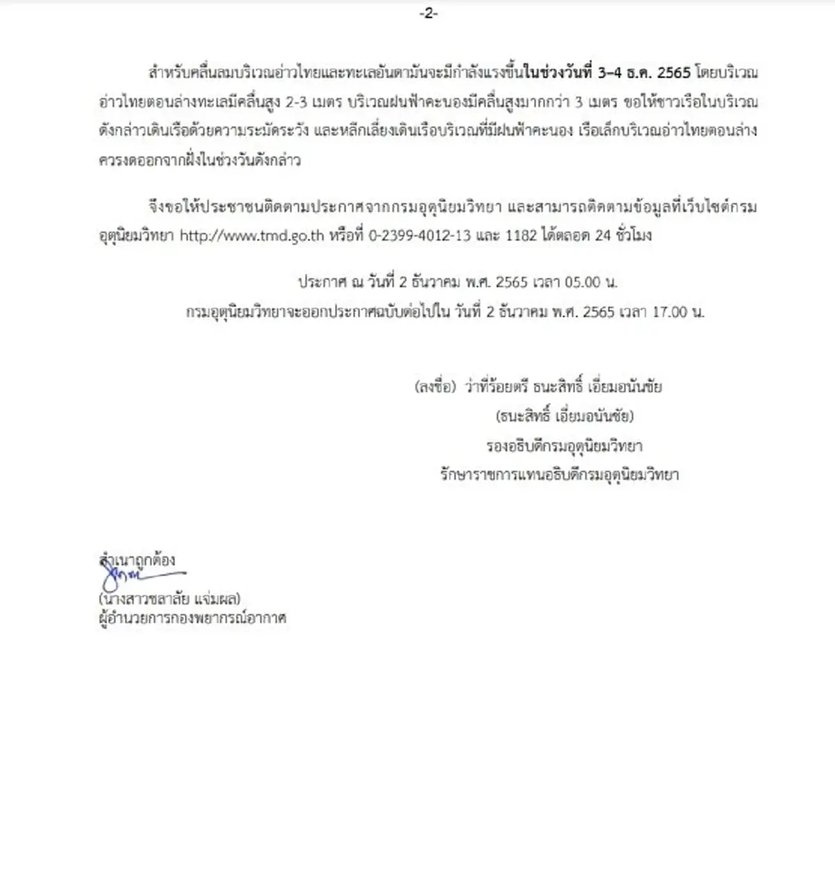 กรมอุตุนิยมวิทยา เตือนฉบับ 8 ไทยเจออากาศแปรปรวน ฝนตกหนัก 2-4 ธ.ค.