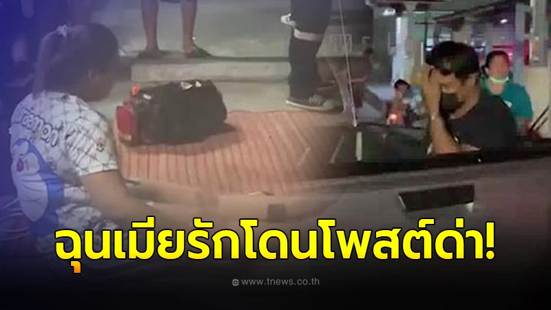เมียรักโดนโพสต์ด่า
