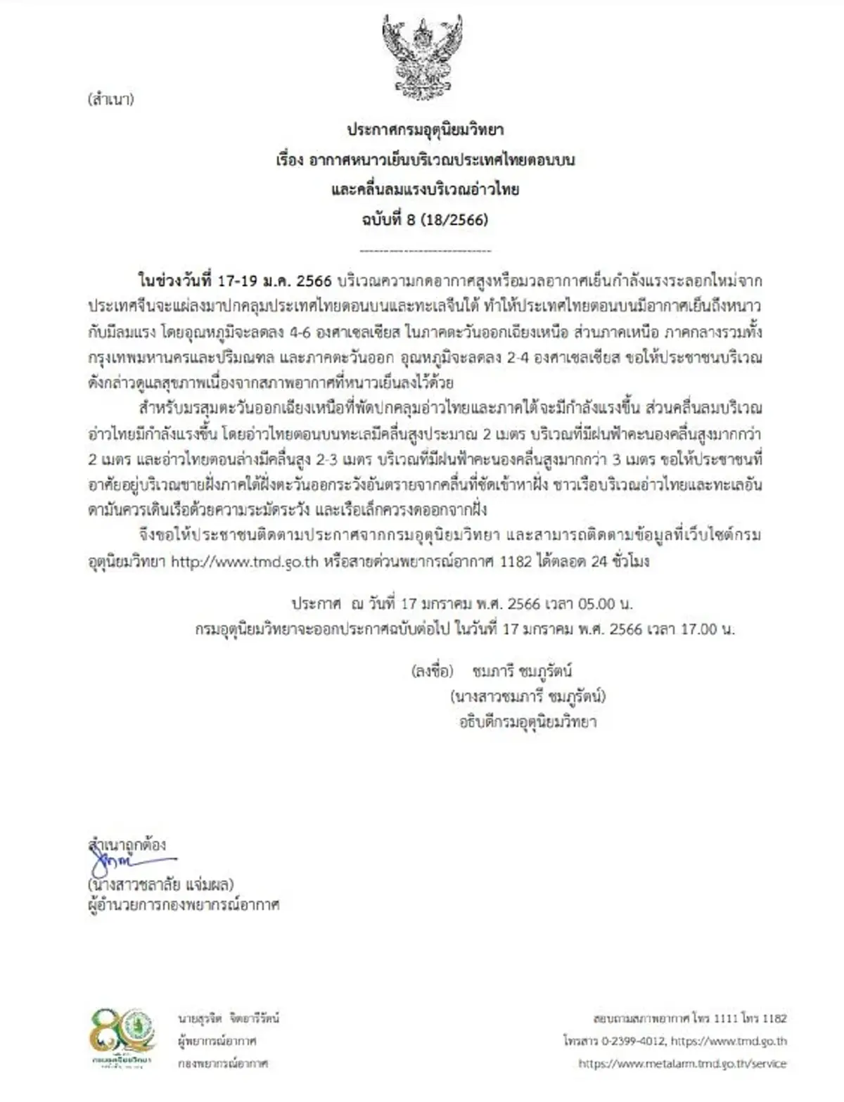 ประกาศเตือนอากาศหนาว ฉ.8 อุหภูมิลดฮวบ 6 องศา อากาศหนาว ลมแรง