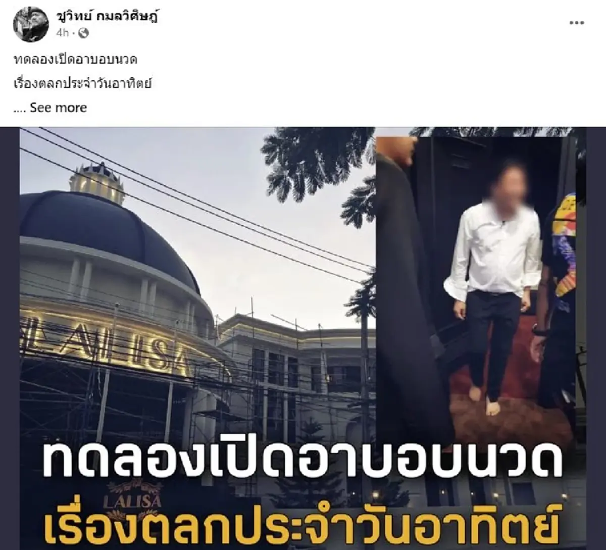 ชูวิทย์  แฉจัดหนักต่อเนื่อง ทดลองเปิดอาบอบนวด ผบช.น. งานจะเข้าอีก