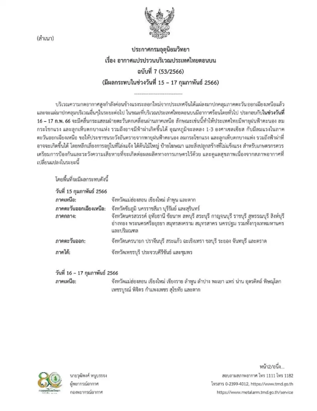 อุตุฯ เตือน ฉ.7 อากาศแปรปรวน พายุฝนฟ้าคะนอง ลมกระโชกแรง เช็กจังหวัดฝนตกหนัก