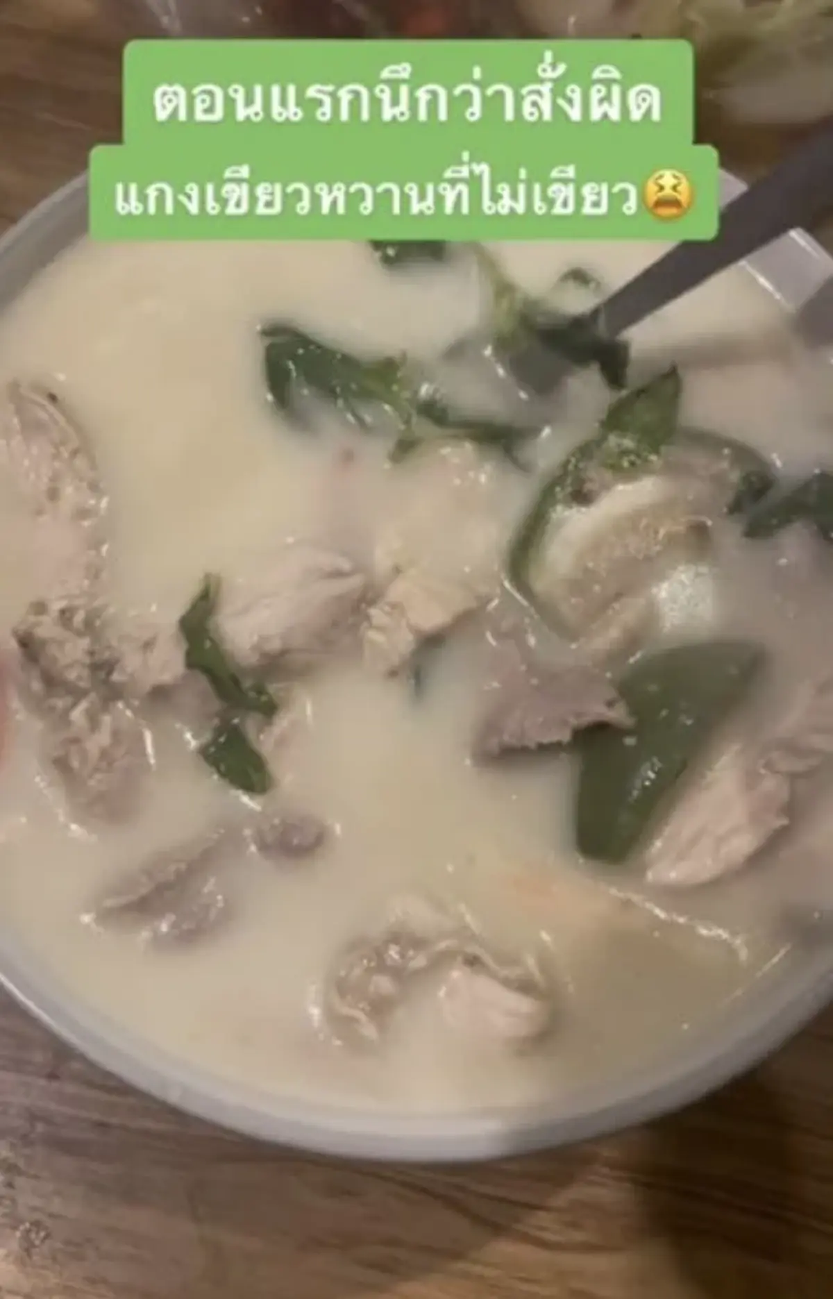 ลูกค้าตะหงิดใจ สั่งแกงเขียวหวาน เทออกมานึกว่าสั่งผิด ชิมดูต้องทิ้งหมดถุง