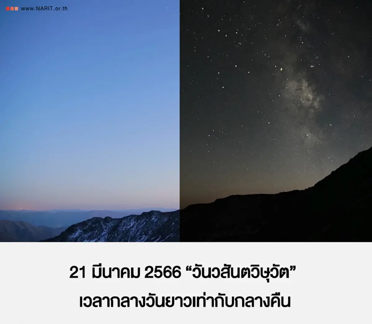 21 มี.ค. วันวสันตวิษุวัต เวลากลางวันยาวเท่ากับกลางคืน กิดขึ้น 2 ครั้งต่อปี