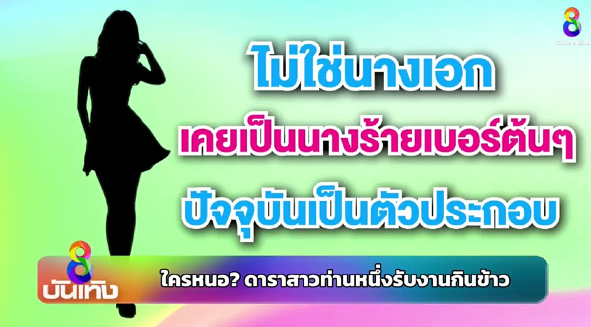 วงในใบ้เพิ่ม ดาราตัวแม่รับงานกินข้าวนักการเมือง เคยเป็นนางร้ายเบอร์ต้นๆ