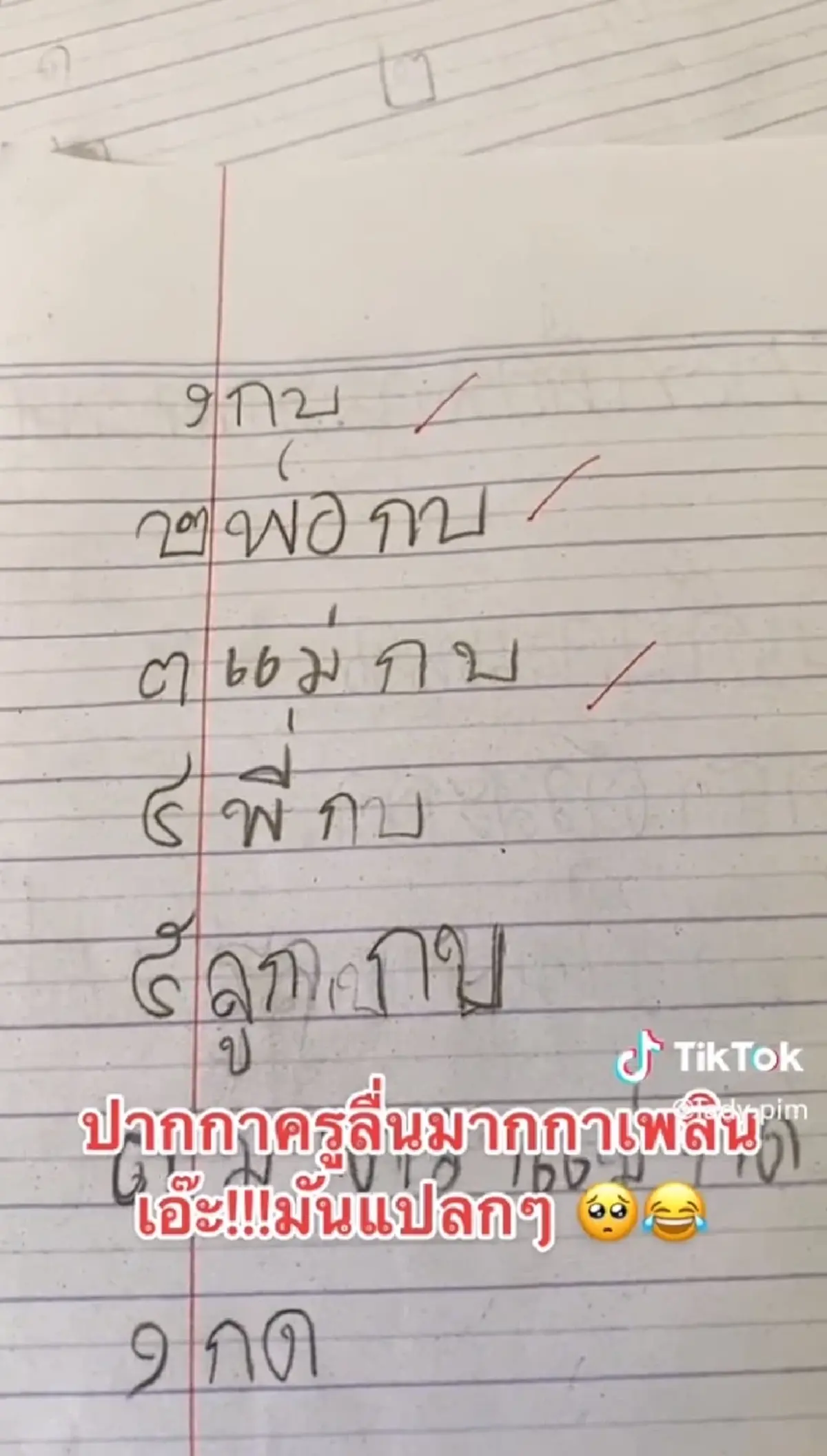 ครูปวดหัว ตรวจข้อสอบนักเรียน ให้เขียนตัวสะกดแม่กบ บอกเลยขนมาทั้งครอบครัว