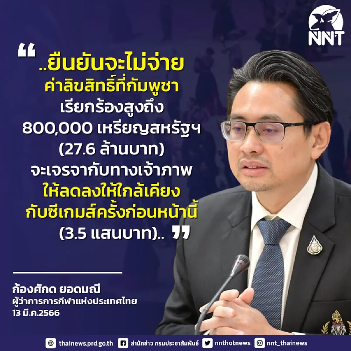เขมรว่าไง ไทยไหวแค่นี้ เปิดตัวเลขค่าลิขสิทธิ์ถ่ายสดซีเกมส์ ที่ กกท.ต้องการ