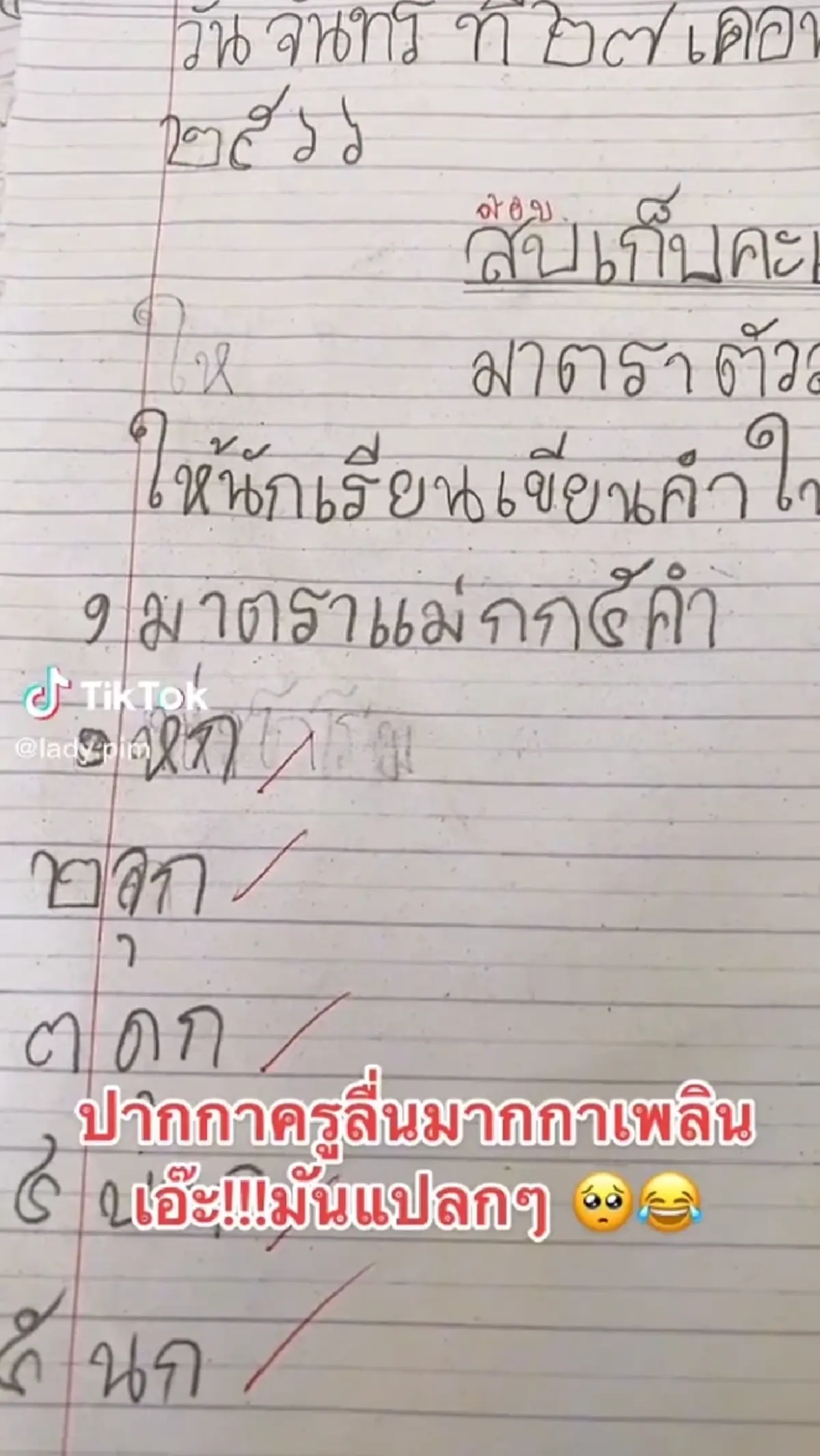 ครูปวดหัว ตรวจข้อสอบนักเรียน ให้เขียนตัวสะกดแม่กบ บอกเลยขนมาทั้งครอบครัว