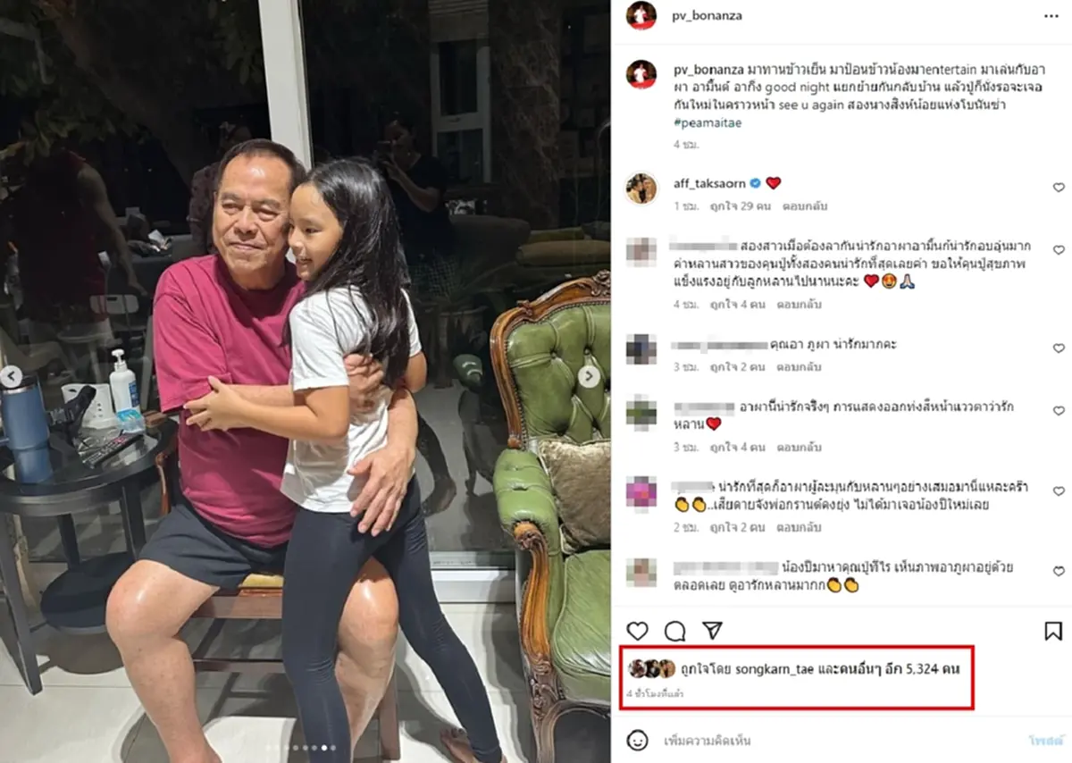 แอฟ ทักษอร โผล่คอมเมนต์ คุณปู่ไพวงษ์ หลังได้เจอหลานสาว น้องปีใหม่ 