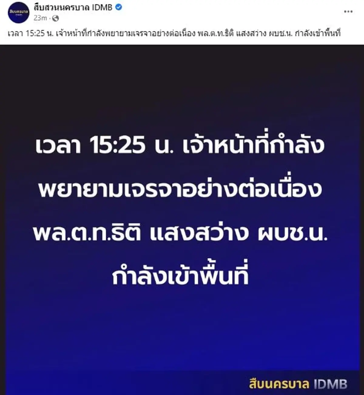 ชาวบ้านในซอย เผยคลิป"สารวัตรคลั่ง"ล่าสุด จนท.เตรียมตัดไฟ