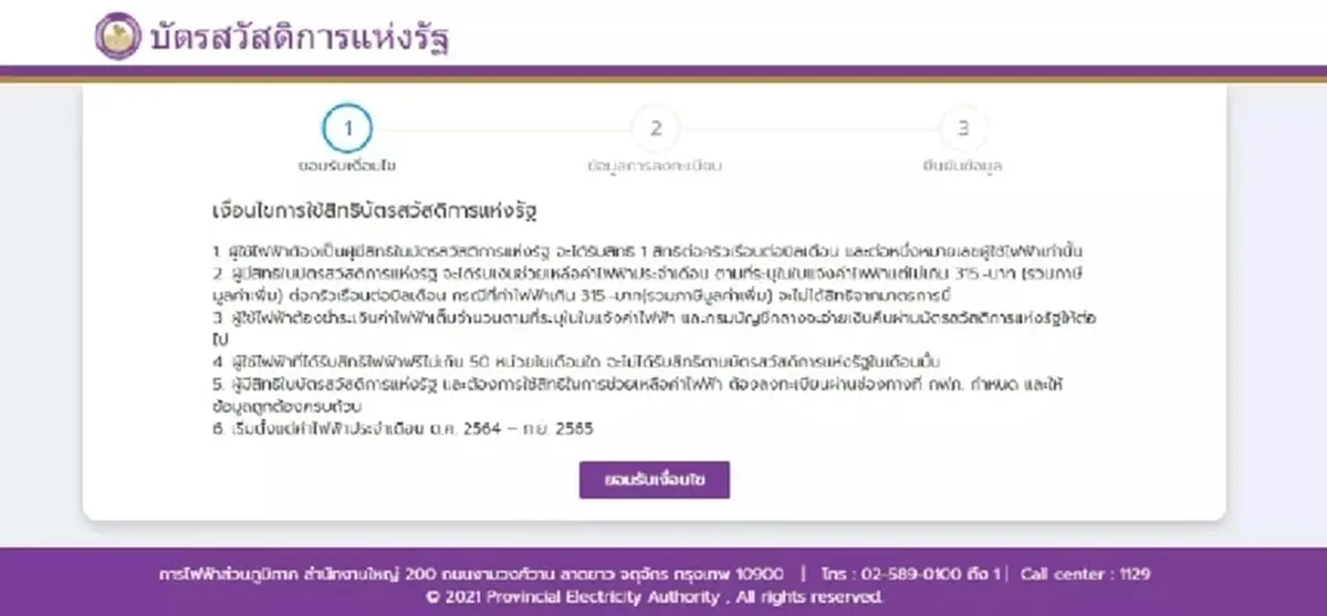 วิธีลงทะเบียนค่าไฟฟ้า การไฟฟ้าส่วนภูมิภาค บัตรสวัสดิการแห่งรัฐ 66