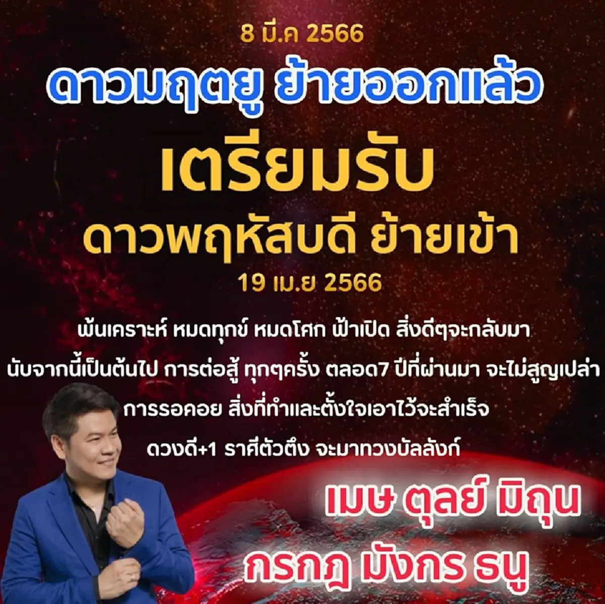 ดาวพฤหัสบดีย้ายเข้า 6 ราศี ฟ้าเปิด เตรียมพ้นเคราะห์ หมดทุกข์หมดโศก