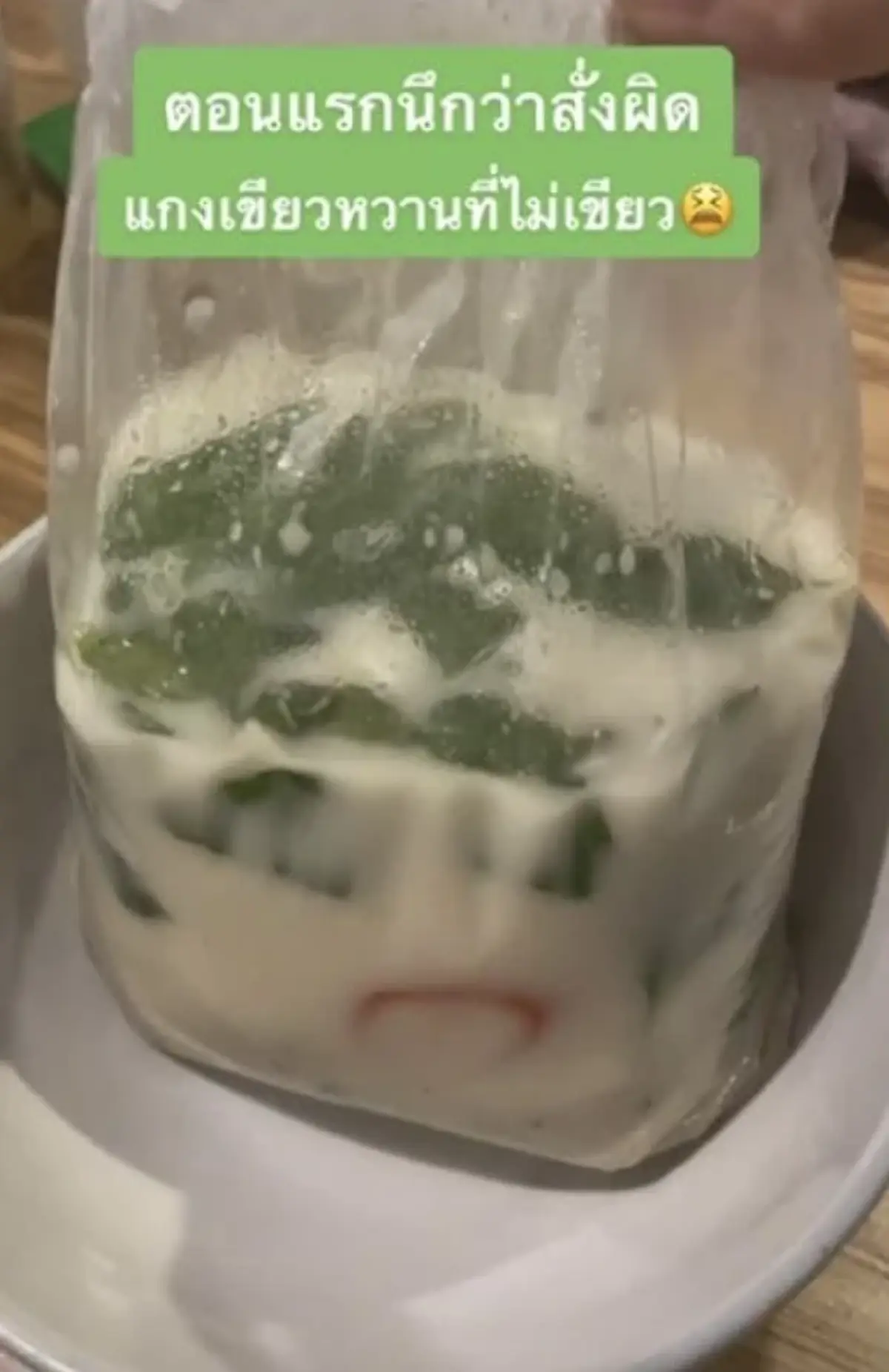 ลูกค้าตะหงิดใจ สั่งแกงเขียวหวาน เทออกมานึกว่าสั่งผิด ชิมดูต้องทิ้งหมดถุง