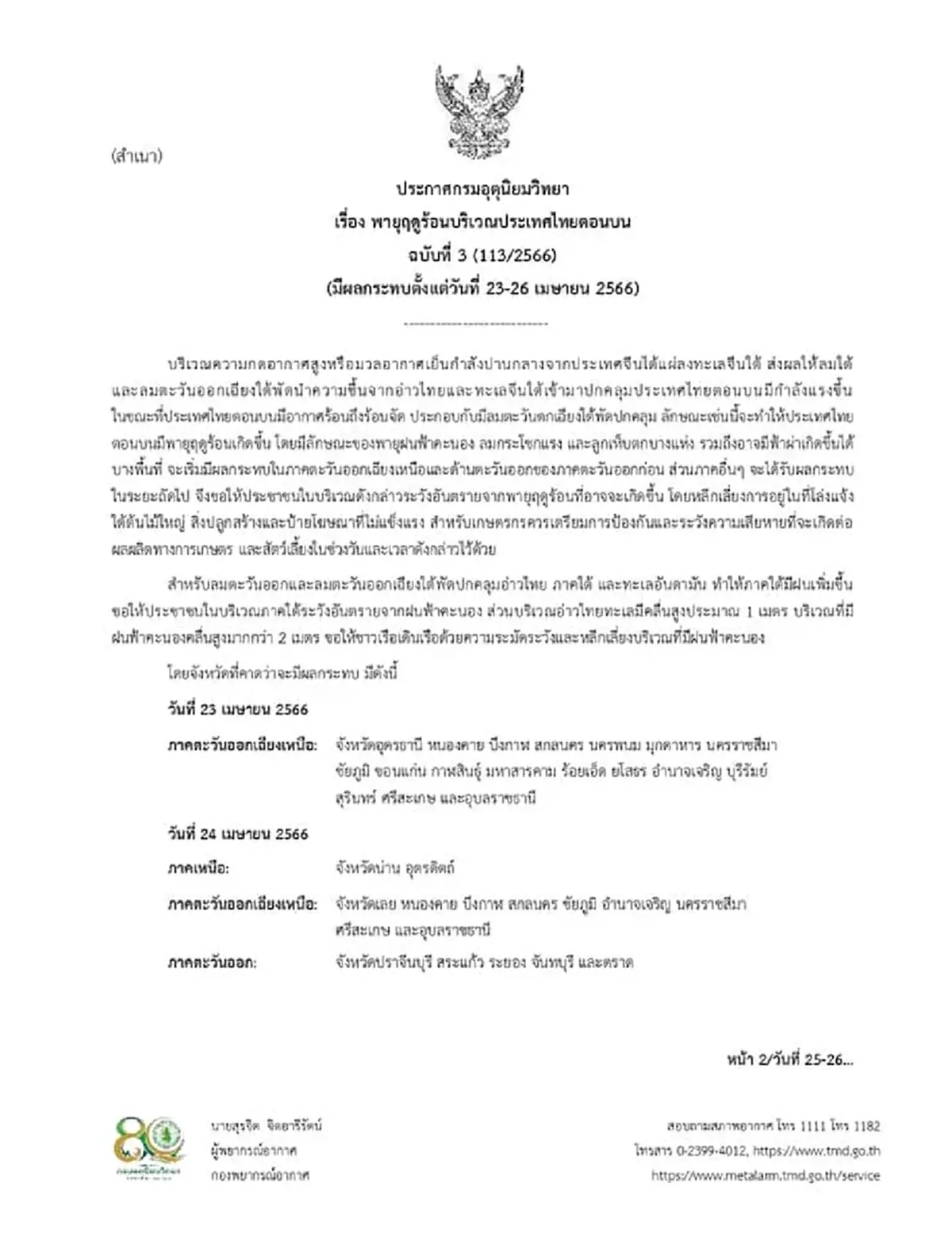 ประกาศฉบับ 3 กรมอุตุฯ เตือนพื้นที่พายุฤดูร้อนถล่ม ช่วง 23 - 26 เม.ย.นี้