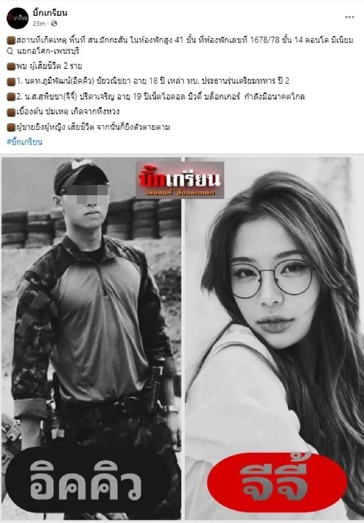 ชนวนเหตุสลด จีจี้ สุพิชชา-แฟนหนุ่มวัย18 ปธ.รุ่นเตรียมทหาร คาดขั้นตอนลงมือ