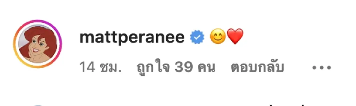 แมท ภีรนีย์ โผล่ไอจี  คอมเมนต์ แม่นีย์ เลิก สงกรานต์ เตชะณรงค์