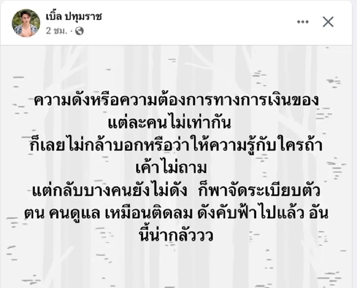 เบิ้ล ปทุมราช ฟาดใคร บางคนยังไม่ดัง แต่ทำตัวเหมือนดังคับฟ้า 