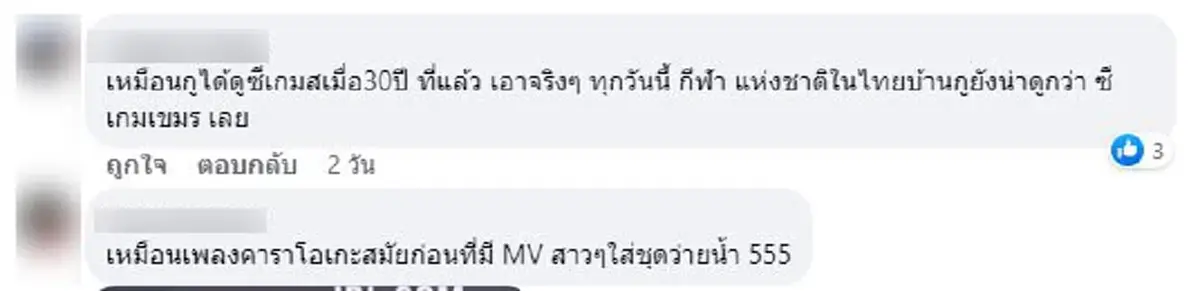 คนไทยถล่มเมนต์เป็นเสียงเดียวกัน MV ซีเกมส์2023 เขมรได้อ่านมีจุก