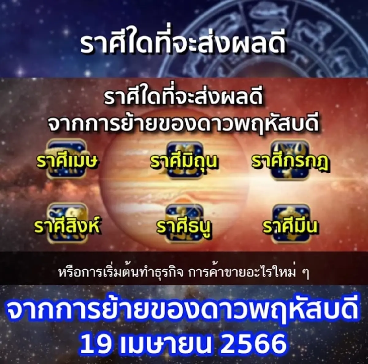 เปิดดวง 6 ราศี ได้รับเรื่องข่าวดี เริ่มต้นอะไรใหม่ๆ หลังดาวพฤหัสย้าย