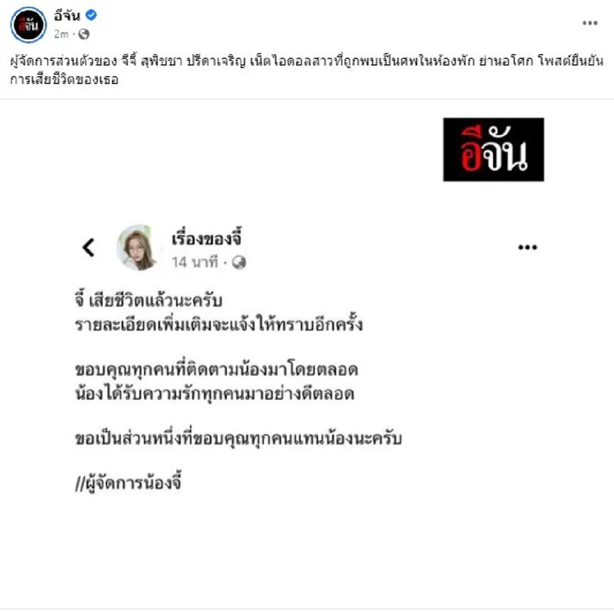 เศร้า"จีจี้ สุพิชชา" เน็ตไอดอลสาวคนดัง ถูกยิงดับคาคอนโดหรูย่านอโศก