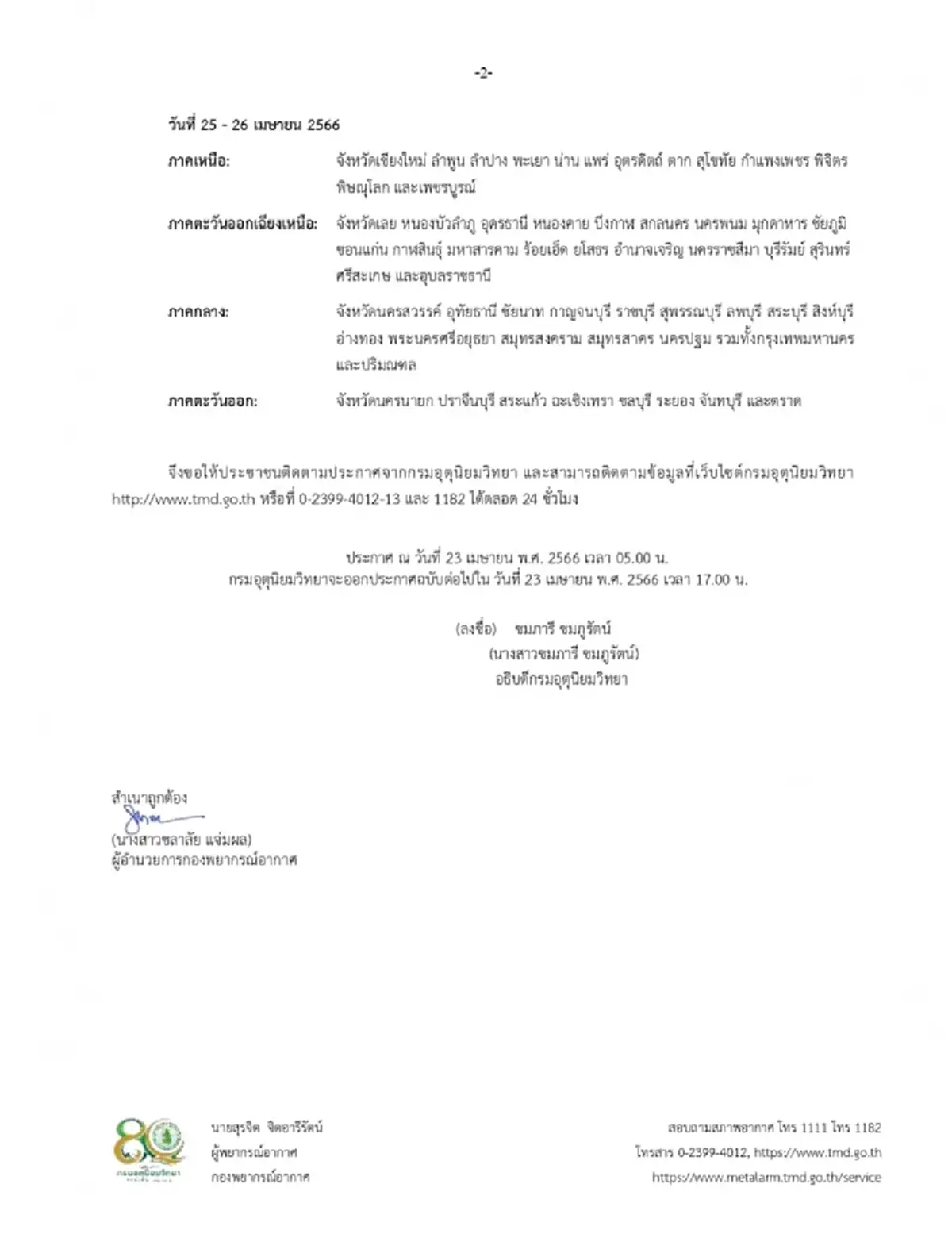 ประกาศฉบับ 3 กรมอุตุฯ เตือนพื้นที่พายุฤดูร้อนถล่ม ช่วง 23 - 26 เม.ย.นี้