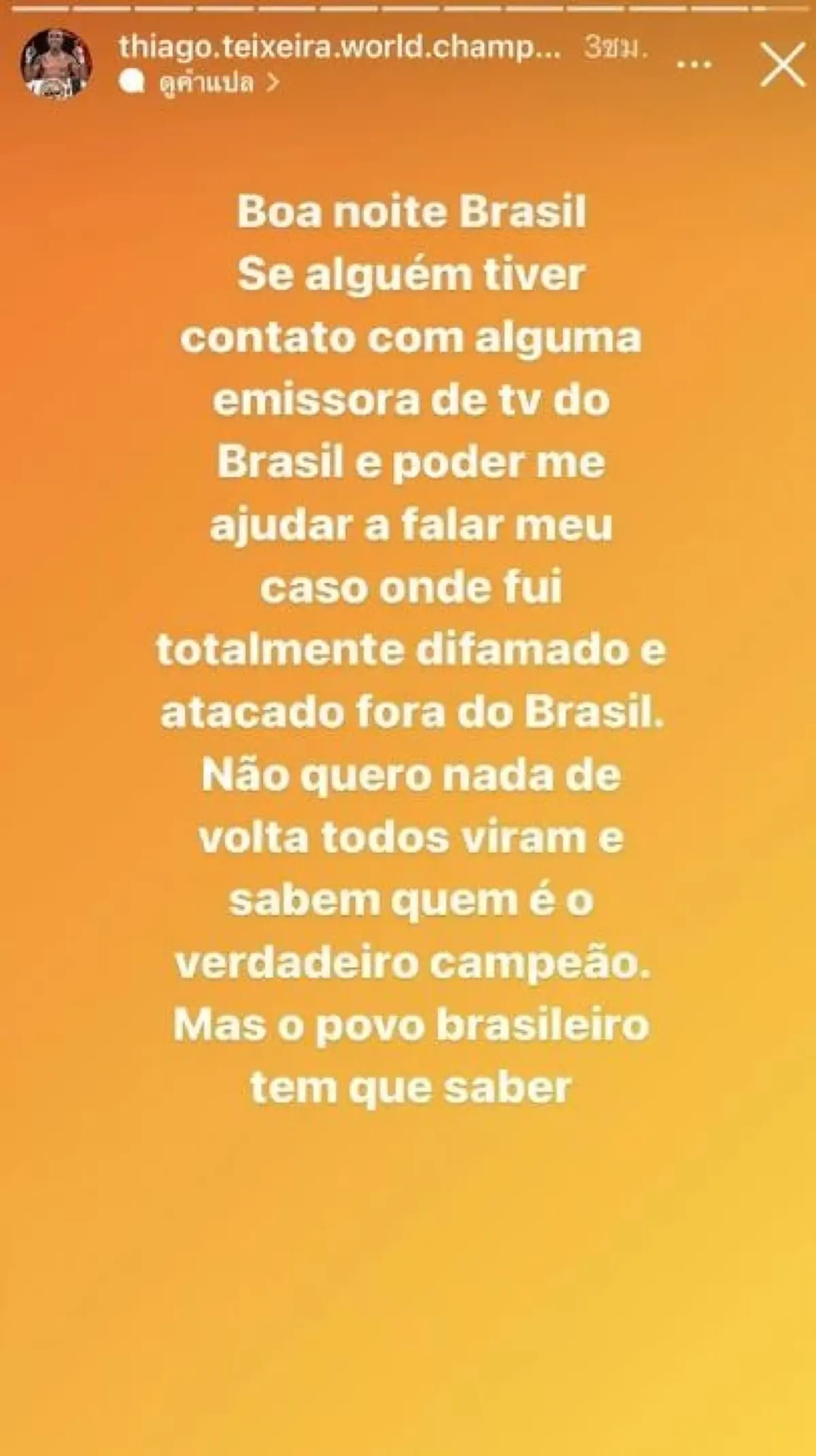 ธิอาโก กำปั้นบราซิล เคลื่อนไหวแล้ว พ้อถูกรังแก วอนสื่อช่วยเหลือ