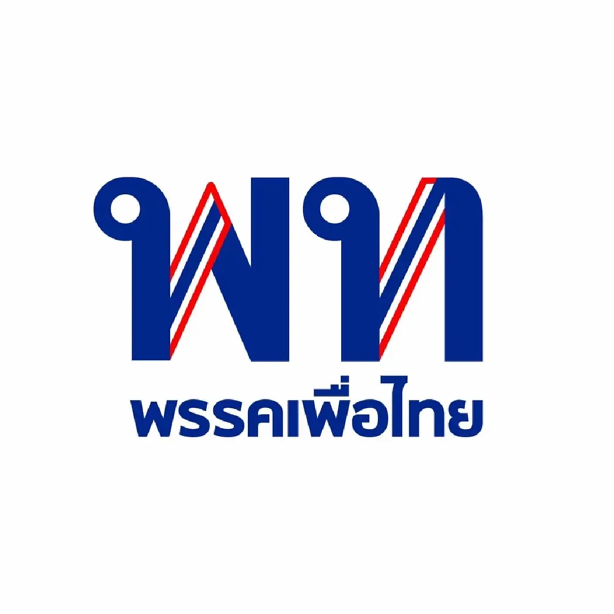 เพื่อไทย แถลงแล้ว ตอบชัด จับมือ ก้าวไกล ร่วมจัดตั้งรัฐบาลไหม