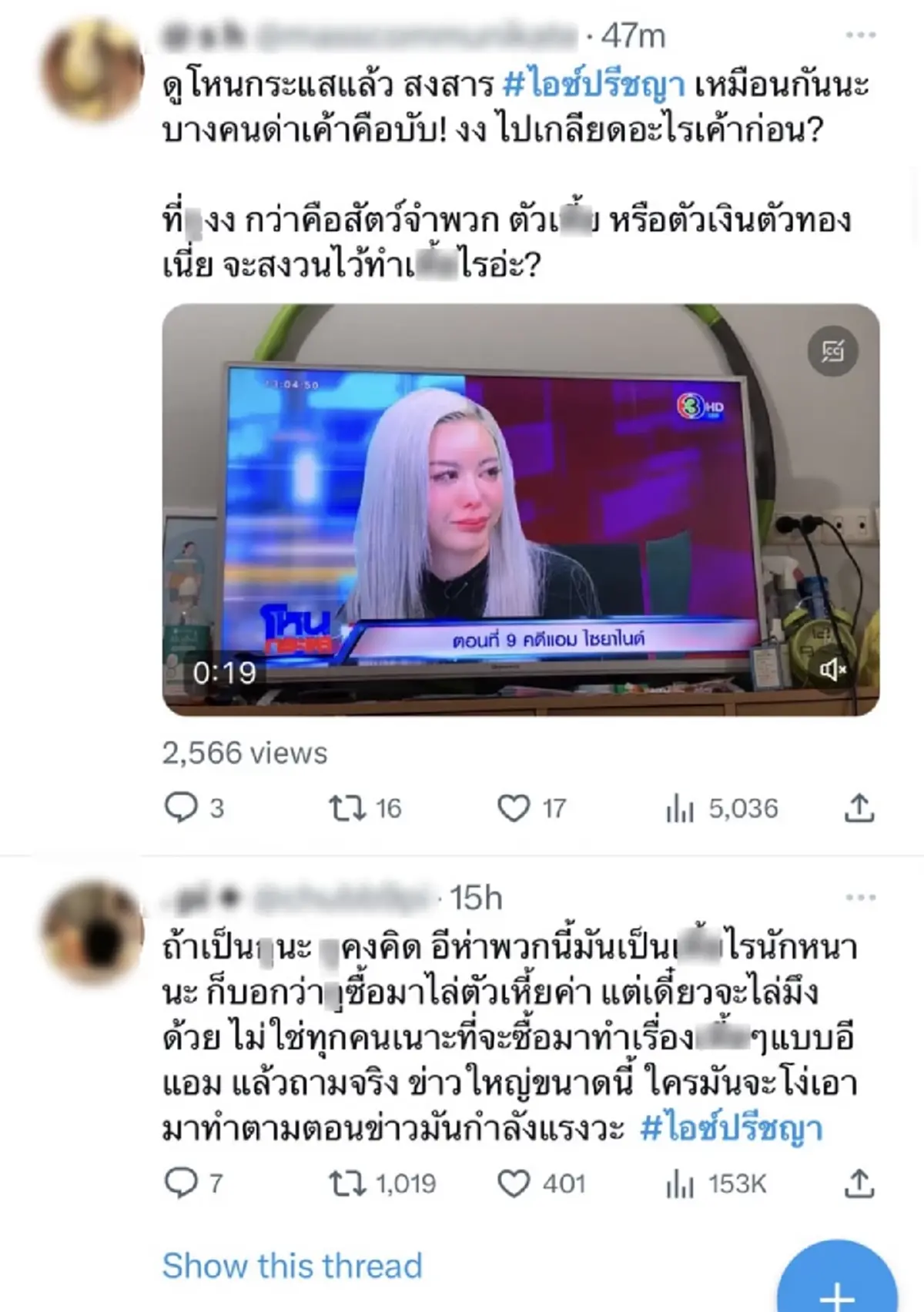 ส่องความเห็นชาวเน็ตหลังได้ฟัง ไอซ์ ปรีชญา สัมภาษณ์ในรายการโหนกระแส