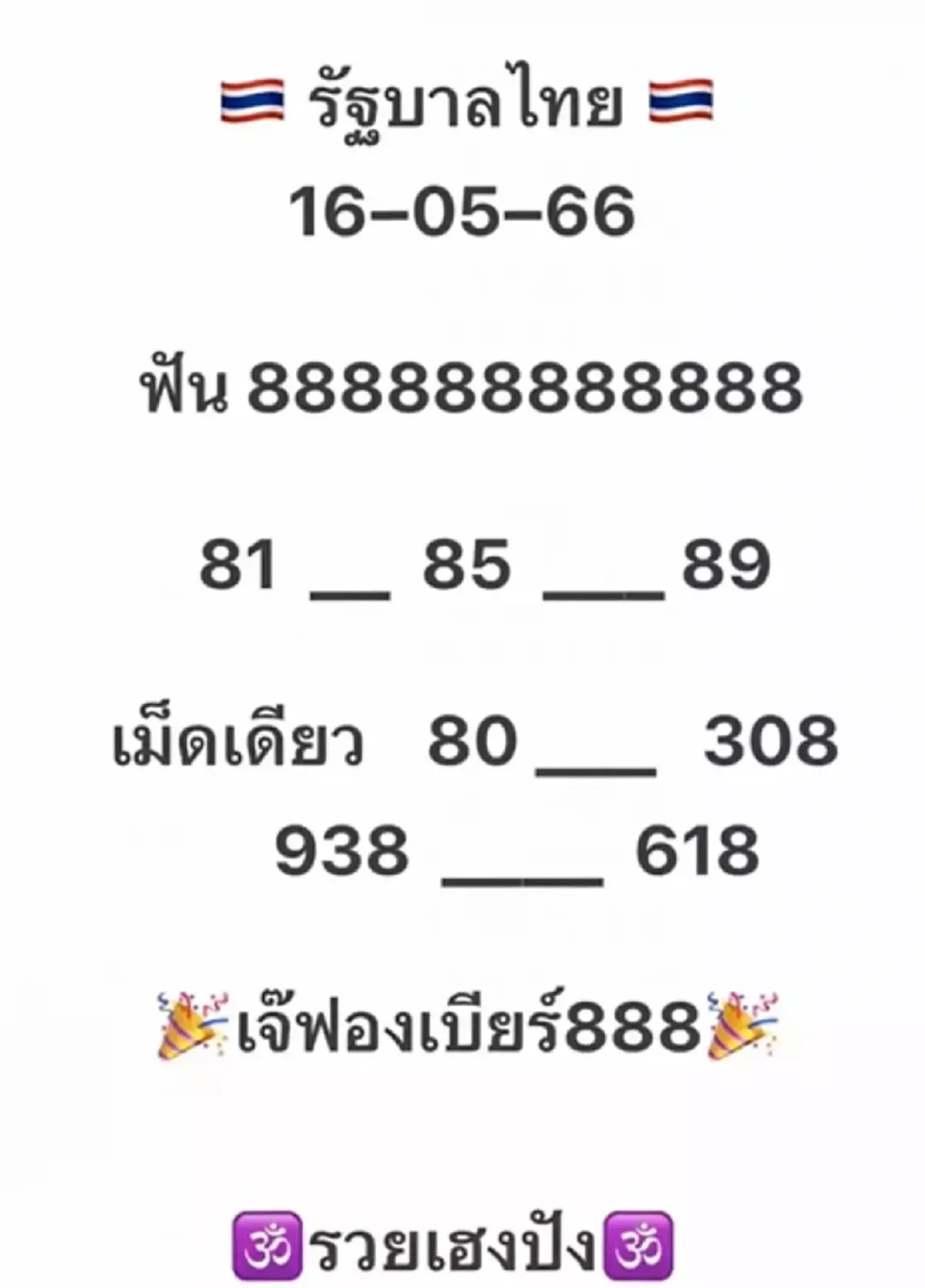 ส่องเลขธูปองค์พ่อพระพิฆเนศ เจ๊ฟองเบียร์ แนวทางเลขเด็ด งวด 160566